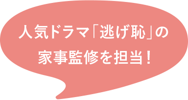 人気ドラマ「逃げ恥」の家事監修を担当！