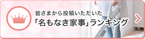 「名もなき家事」ランキング