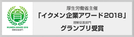 厚生労働省主催「イクメン企業アワード2018」理解促進部門グランプリ受賞