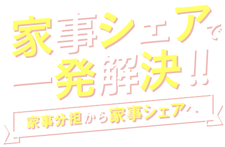 家事シェアで一発解決！！家事分担から家事シェアへ