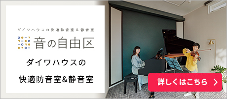 ダイワハウスの快適防音室＆静音室「音の自由区」 詳しくはこちら