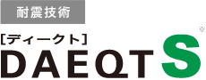 耐震技術　ディークトS※