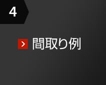 4 間取り例