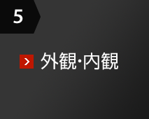 5 外観・内観