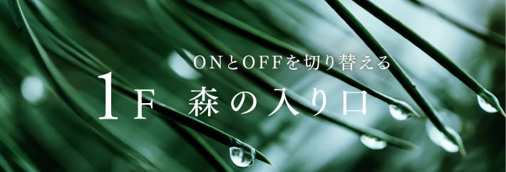 1F ONとOFFを切り替える 森の入り口