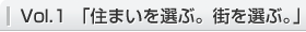 Vol.1 「住まいを選ぶ。街を選ぶ。」