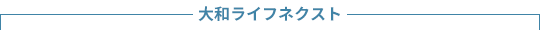 大和ライフネクスト