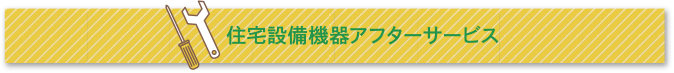 住宅設備機器アフターサービス