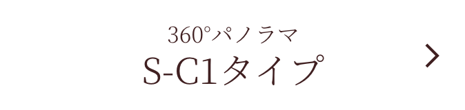 360°パノラマ S-C1タイプ