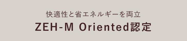 快適性と省エネルギーを両立 ZEH-M Oriented認定