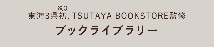 東海3県初※3、TSUTAYA BOOKSTORE監修 ブックライブラリー