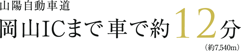 山陽自動車道 岡山ICまで車で約12分（約7,540m）