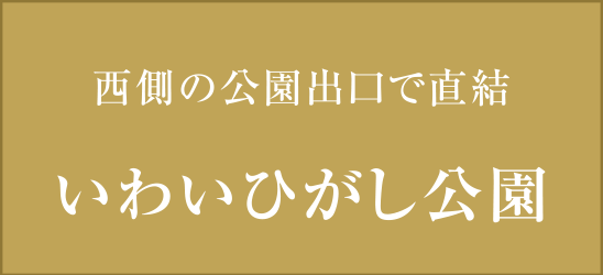 西側の公園出口で直結 いわいひがし公園