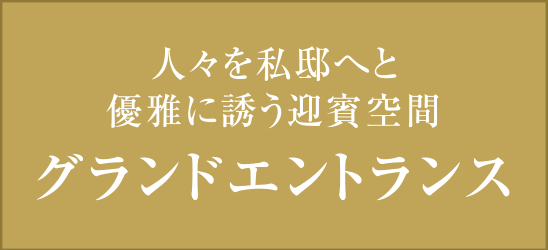 人々を私邸へと優雅に誘う迎賓空間 グランドエントランス