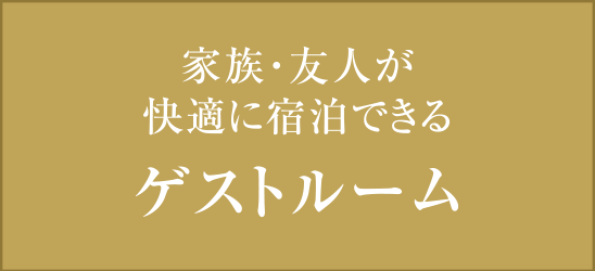 家族・友人が快適に宿泊できる ゲストルーム