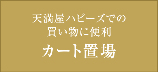 天満屋ハピーズでの買い物に便利 カート置場