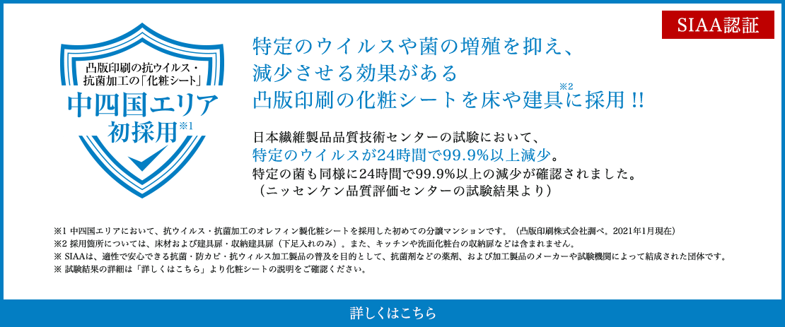 特定のウイルスや菌の増殖を抑え、減少させる効果がある凸版印刷の化粧シートを床や建具に採用！！