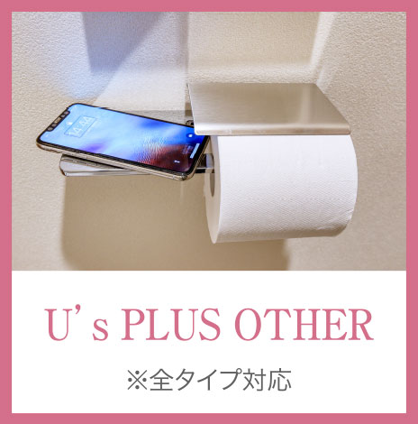 U’s PLUS OTHER ※全タイプ対応