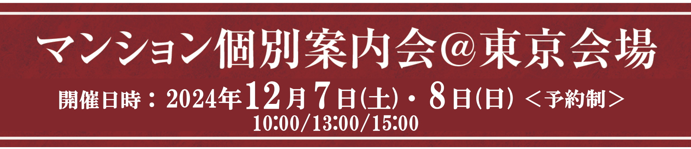 マンション個別相談会＠東京会場