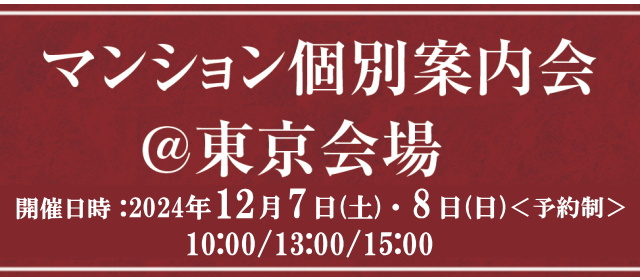 マンション個別相談会＠東京会場