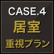 CASE.4 居室 重視プラン