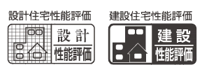 設計住宅性能評価　建設住宅性能評価