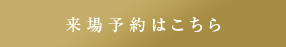 来場予約はこちら