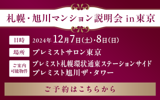 札幌・旭川マンション説明会 in 東京