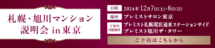 札幌・旭川マンション説明会 in 東京