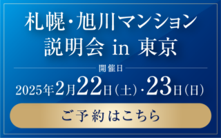 札幌・旭川マンション説明会 in 東京