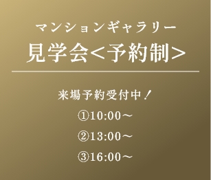 マンションギャラリー見学会＜予約制＞