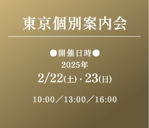 東京個別案内会