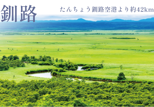 釧路湿原国立公園（約325km）