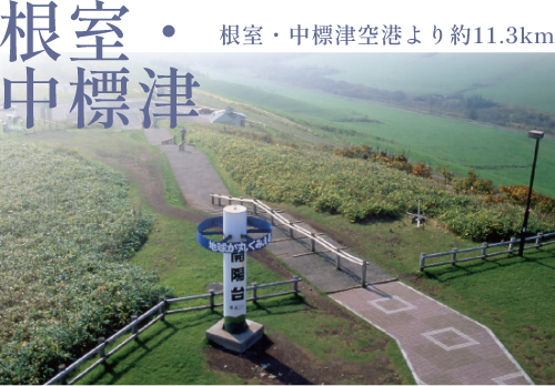 開陽台（約383km）