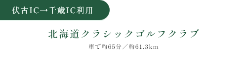 伏古IC→千歳IC 北海道クラシックゴルフクラブ 乗車約65分／約61.3km