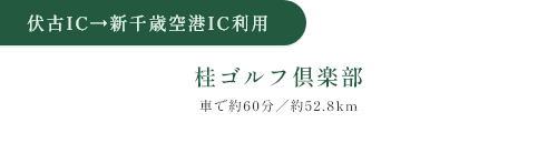 伏古IC→新千歳空港IC 桂ゴルフ倶楽部 乗車約60分／約52.8km