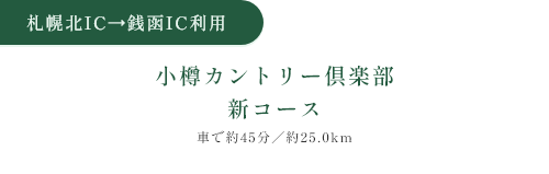 札幌北IC→銭函IC 小樽カントリー倶楽部新コース 乗車約45分／約25.0km