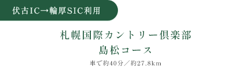 伏古IC→輪厚SIC 札幌国際カントリー倶楽部島松コース 乗車約40分／約27.8km