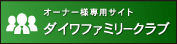 オーナー様専用サイト ダイワファミリークラブ