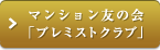 マンション友の会「プレミストクラブ」
