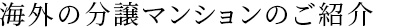 海外の分譲マンションのご紹介