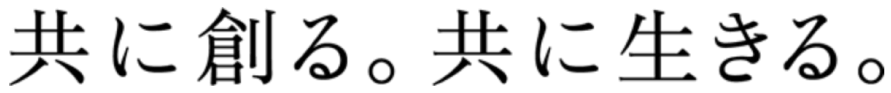 共に創る。共に生きる。