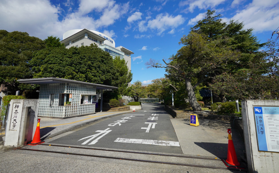 神奈川大学