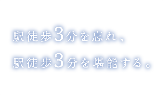 駅徒歩3分を忘れ、駅徒歩3分を堪能する。