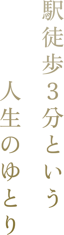 駅徒歩3分という人生のゆとり