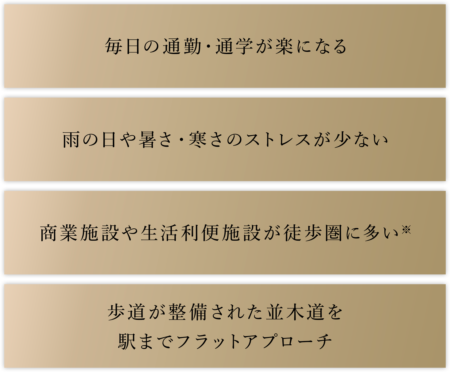 毎日の通勤・通学が楽になる／雨の日や暑さ・寒さのストレスが少ない／商業施設や生活利便施設が徒歩圏に多い※／歩道が整備された並木道を駅までフラットアプローチ