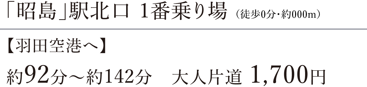 1番乗り場（徒歩2分・約160m）｜【羽田空港へ】約92分〜約142分  大人片道 1,700円