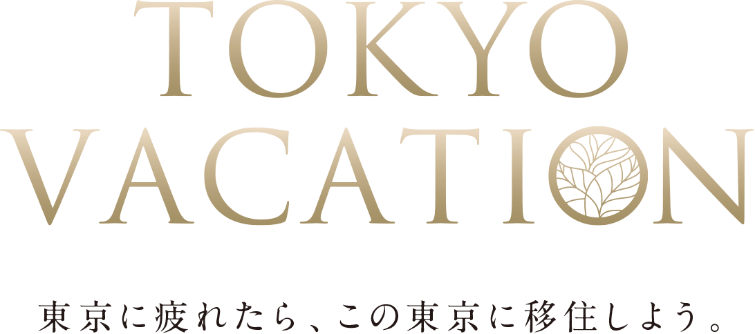 TOKYO VACATION｜東京に疲れたら、この東京に移住しよう。