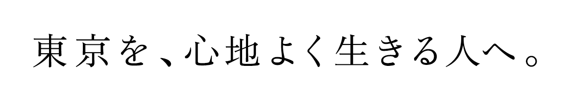 東京を、心地よく生きる人へ。