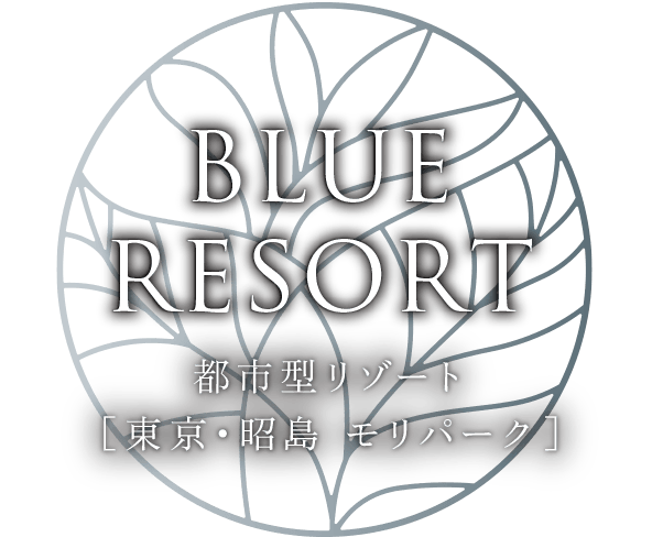 BLUE RESORT｜都市型リゾート［東京・昭島 モリパーク］